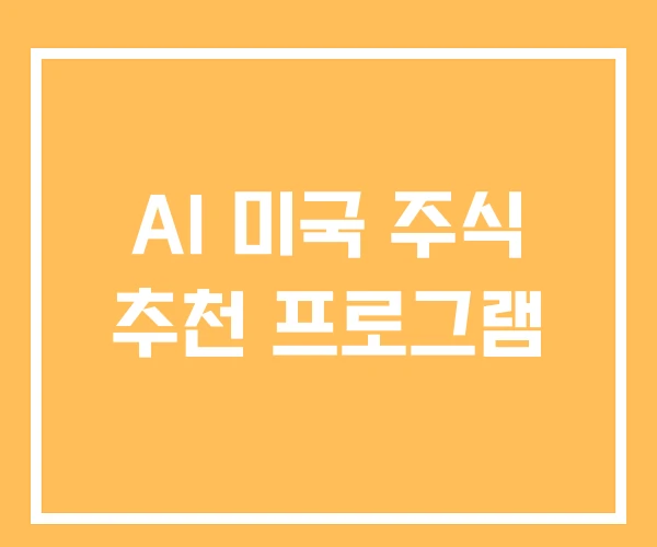 AI 미국 주식 추천 프로그램 AI 미국 주식 추천 프로그램