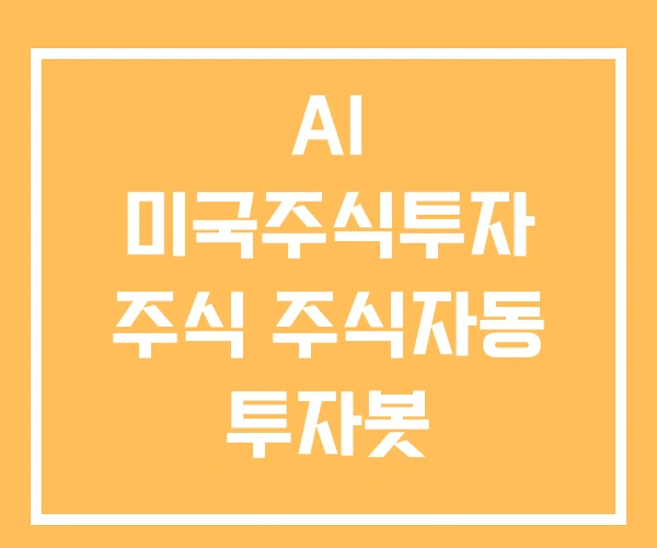 AI 미국주식투자 주식 주식자동 투자봇