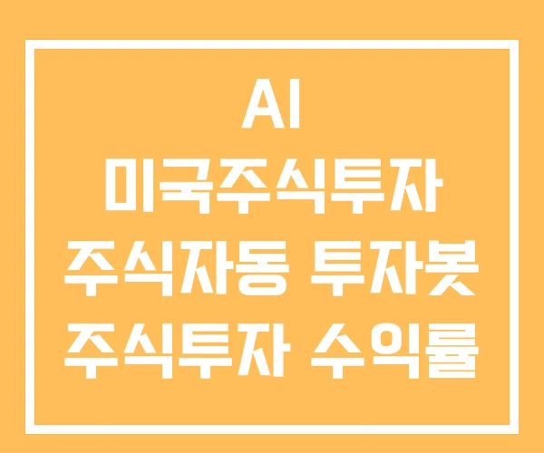 AI 미국주식투자 주식자동 투자봇 주식투자 수익률 AI 미국주식투자 주식자동 투자봇 주식투자 수익률