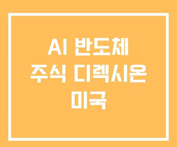 AI 반도체 주식 디렉시온 미국