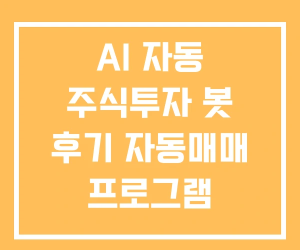AI 자동 주식투자 봇 후기 자동매매 프로그램 AI 자동 주식투자 봇 후기 자동매매 프로그램