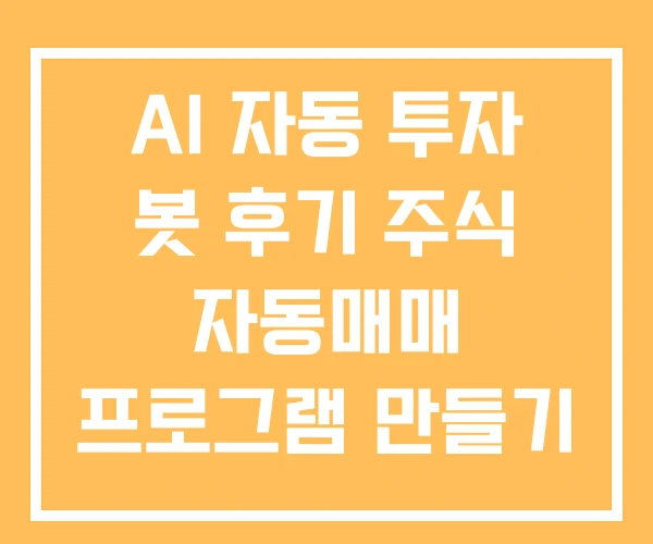 AI 자동 투자 봇 후기 주식 자동매매 프로그램 만들기