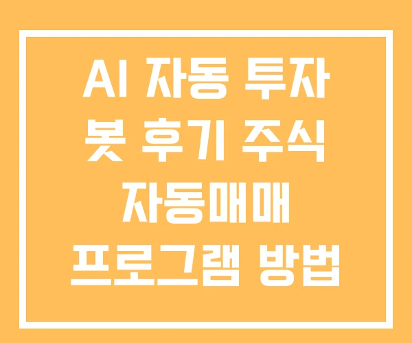 AI 자동 투자 봇 후기 주식 자동매매 프로그램 방법
