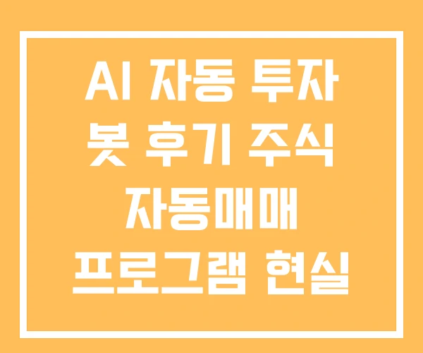 AI 자동 투자 봇 후기 주식 자동매매 프로그램 현실