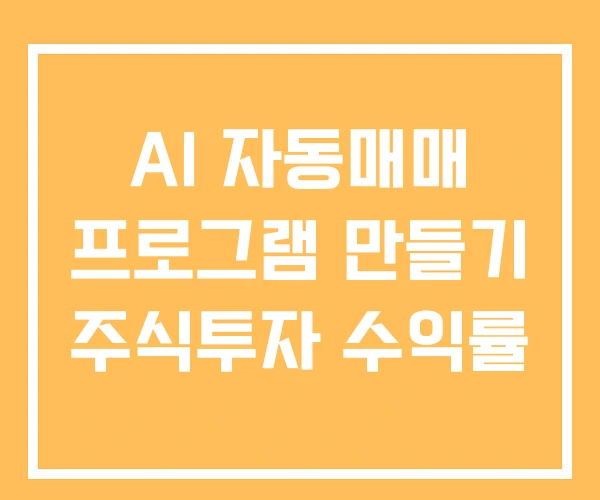 AI 자동매매 프로그램 만들기 주식투자 수익률