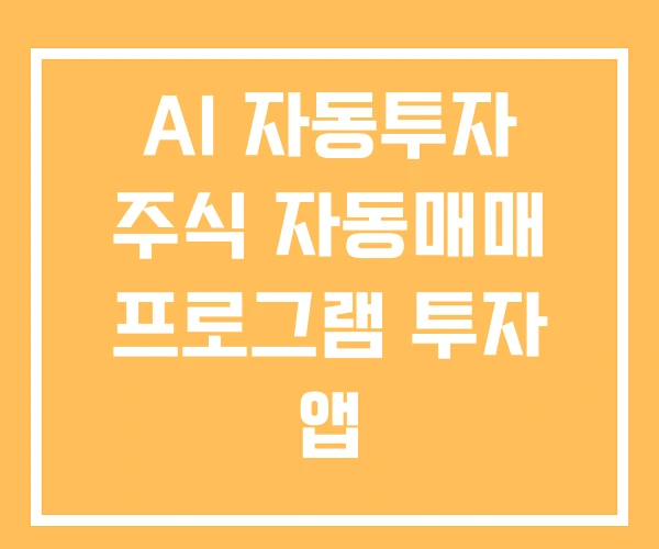 AI 자동투자 주식 자동매매 프로그램 투자 앱