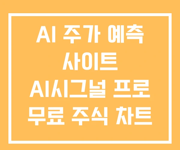 AI 주가 예측 사이트 AI시그널 프로 무료 주식 차트