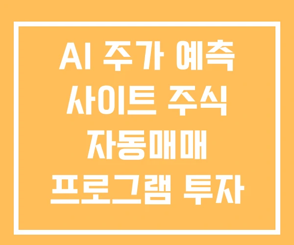 AI 주가 예측 사이트 주식 자동매매 프로그램 투자 수익률