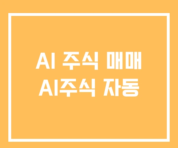 AI 주식 매매 AI주식 자동 AI 주식 매매 AI주식 자동