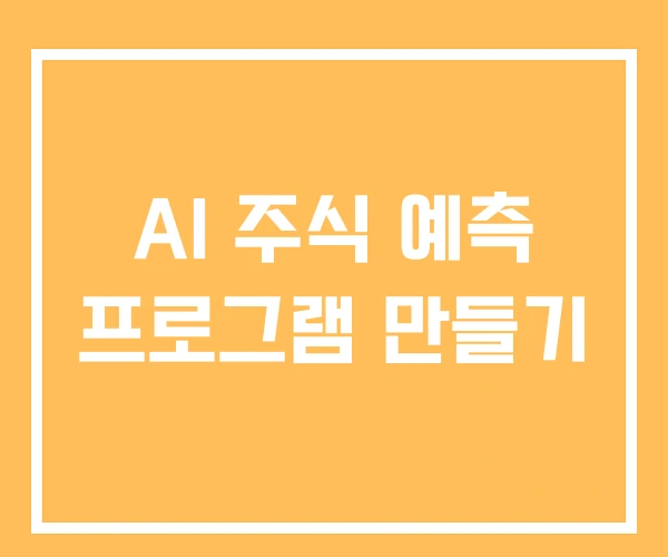 AI 주식 예측 프로그램 만들기