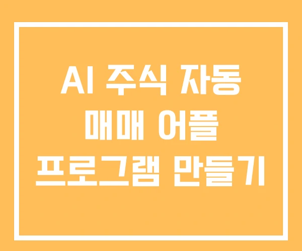 AI 주식 자동 매매 어플 프로그램 만들기