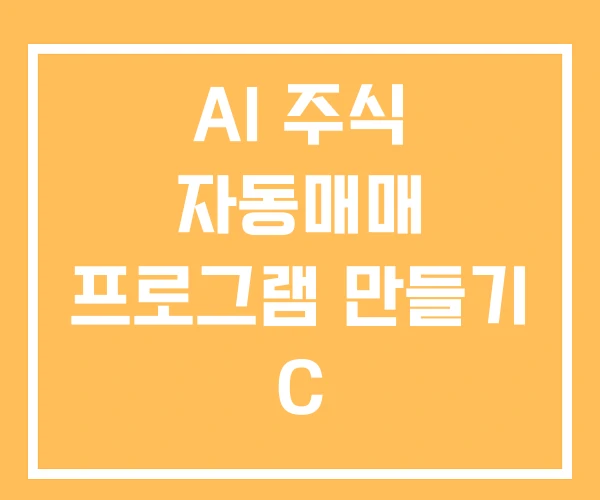 AI 주식 자동매매 프로그램 만들기 C