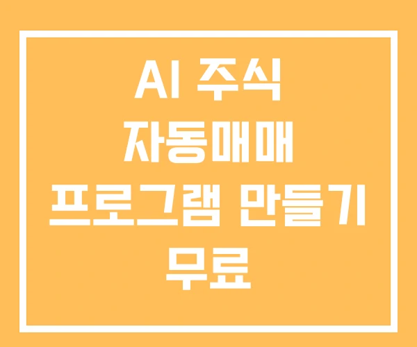 AI 주식 자동매매 프로그램 만들기 무료 AI 주식 자동매매 프로그램 만들기 무료