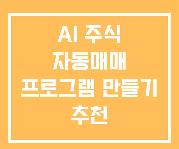 AI 주식 자동매매 프로그램 만들기 추천