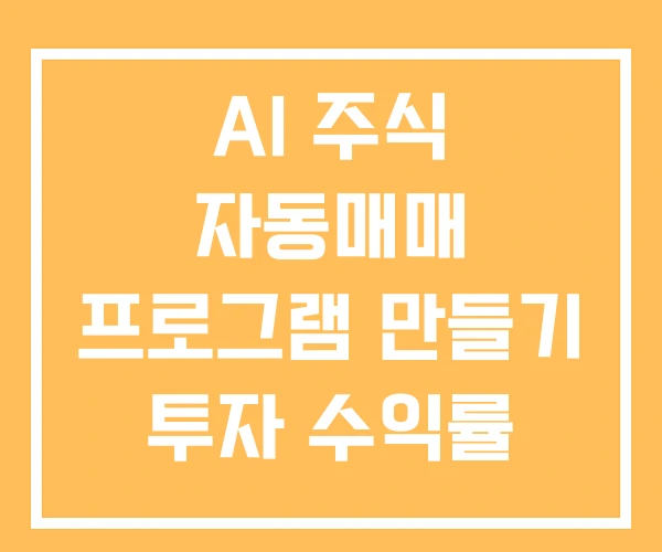AI 주식 자동매매 프로그램 만들기 투자 수익률