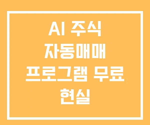 AI 주식 자동매매 프로그램 무료 현실 AI 주식 자동매매 프로그램 무료 현실