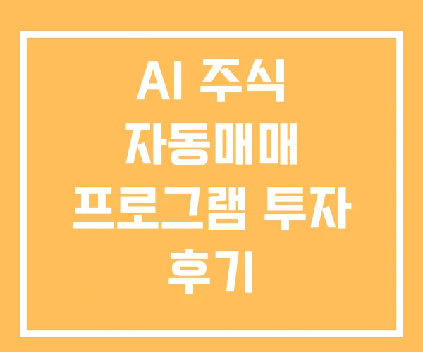 AI 주식 자동매매 프로그램 투자 후기 AI 주식 자동매매 프로그램 투자 후기