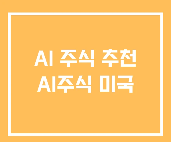 AI 주식 추천 AI주식 미국 AI 주식 추천 AI주식 미국
