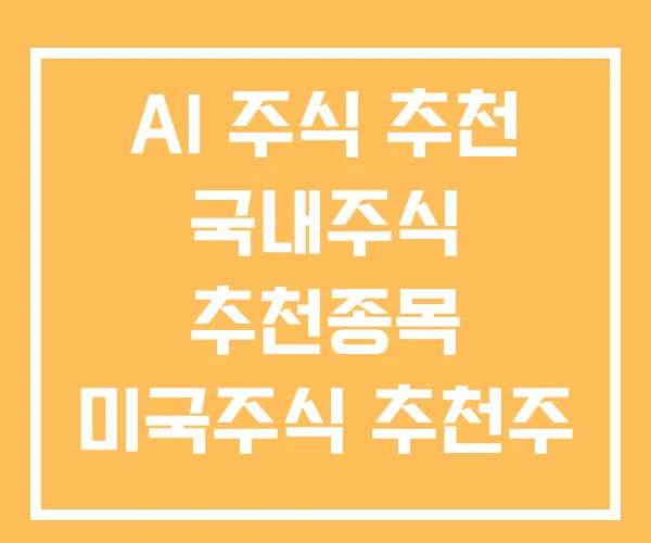 AI 주식 추천 국내주식 추천종목 미국주식 추천주