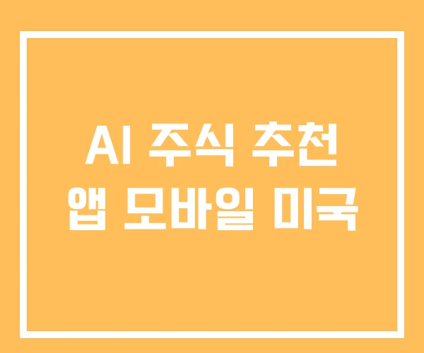 AI 주식 추천 앱 모바일 미국 AI 주식 추천 앱 모바일 미국