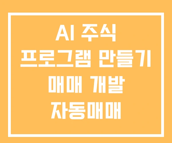 AI 주식 프로그램 만들기 매매 개발 자동매매 AI 주식 프로그램 만들기 매매 개발 자동매매