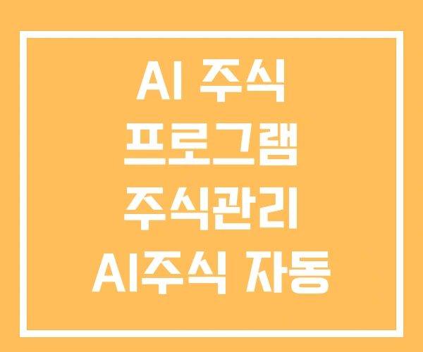 AI 주식 프로그램 주식관리 AI주식 자동 매매