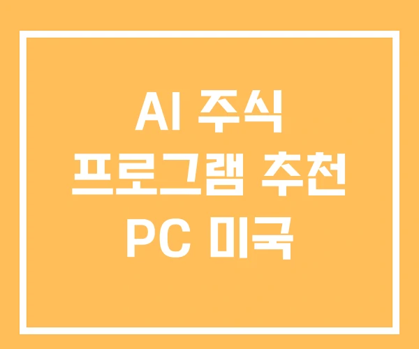 AI 주식 프로그램 추천 PC 미국