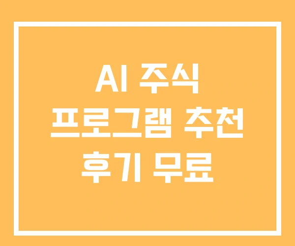 AI 주식 프로그램 추천 후기 무료