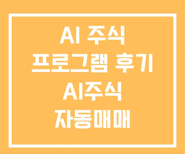 AI 주식 프로그램 후기 AI주식 자동매매