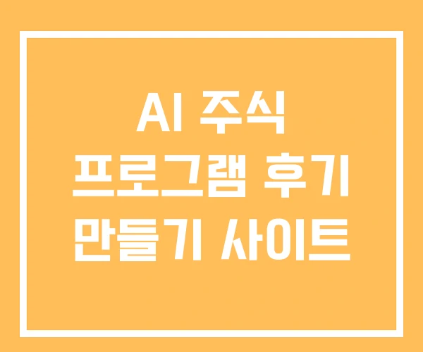 AI 주식 프로그램 후기 만들기 사이트