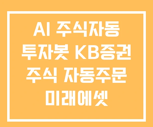 AI 주식자동 투자봇 KB증권 주식 자동주문 미래에셋