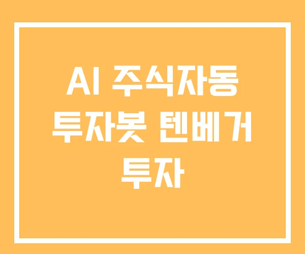 AI 주식자동 투자봇 텐베거 투자