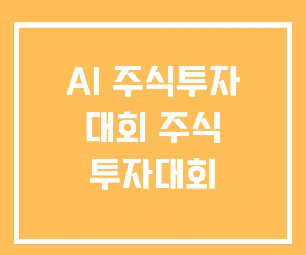 AI 주식투자 대회 주식 투자대회