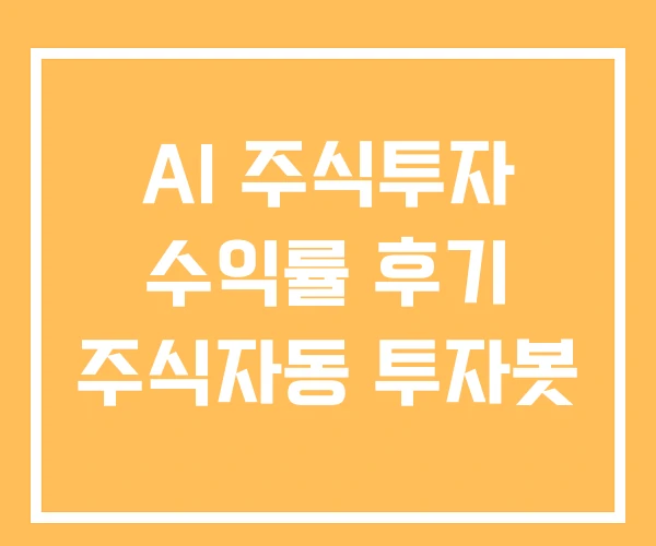 AI 주식투자 수익률 후기 주식자동 투자봇