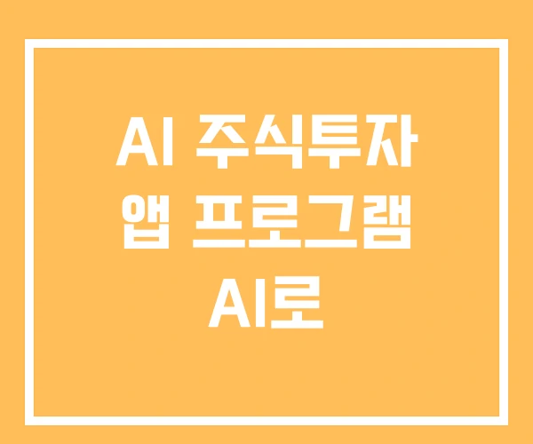 AI 주식투자 앱 프로그램 AI로