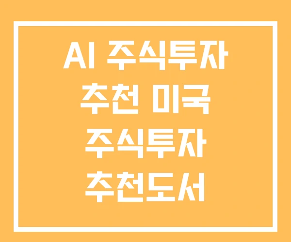 AI 주식투자 추천 미국 주식투자 추천도서