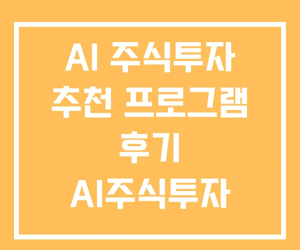 AI 주식투자 추천 프로그램 후기 AI주식투자 수익률 AI 주식투자 추천 프로그램 후기 AI주식투자 수익률