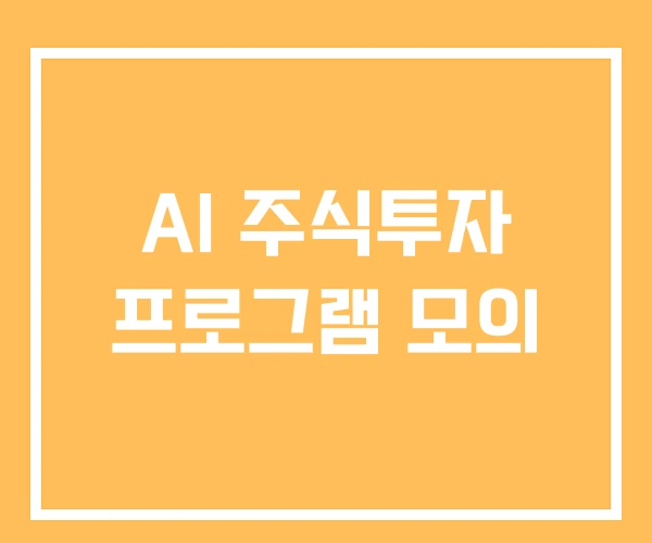 AI 주식투자 프로그램 모의 AI 주식투자 프로그램 모의