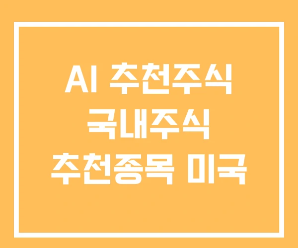 AI 추천주식 국내주식 추천종목 미국 AI 추천주식 국내주식 추천종목 미국