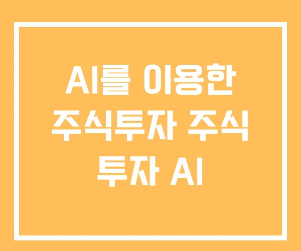 AI를 이용한 주식투자 주식 투자 AI