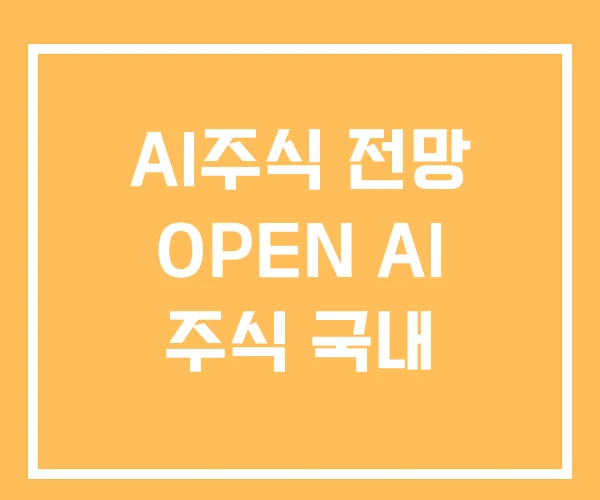 AI주식 전망 OPEN AI 주식 국내 AI주식 전망 OPEN AI 주식 국내