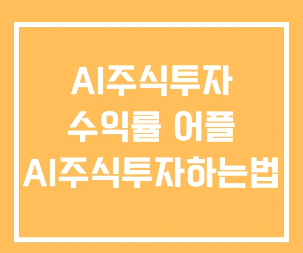 AI주식투자 수익률 어플 AI주식투자하는법 AI주식투자 수익률 어플 AI주식투자하는법