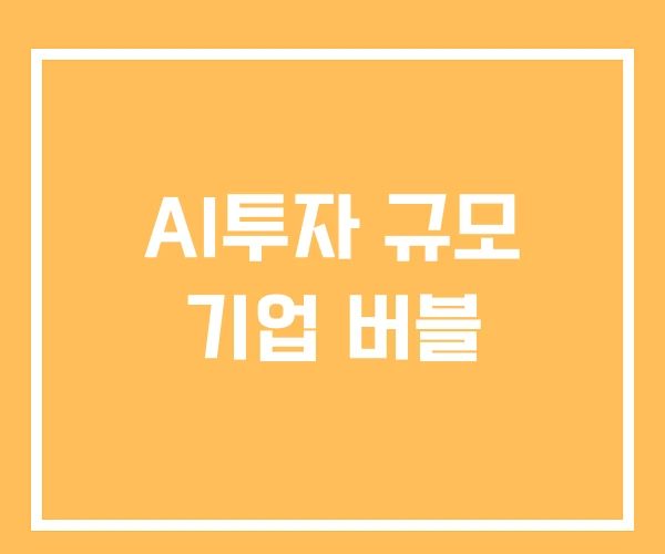 AI투자 규모 기업 버블