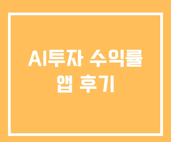 AI투자 수익률 앱 후기