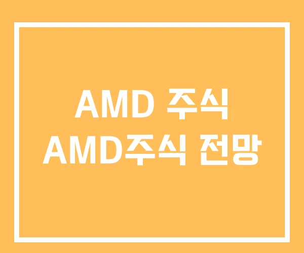 AMD 주식 AMD주식 전망