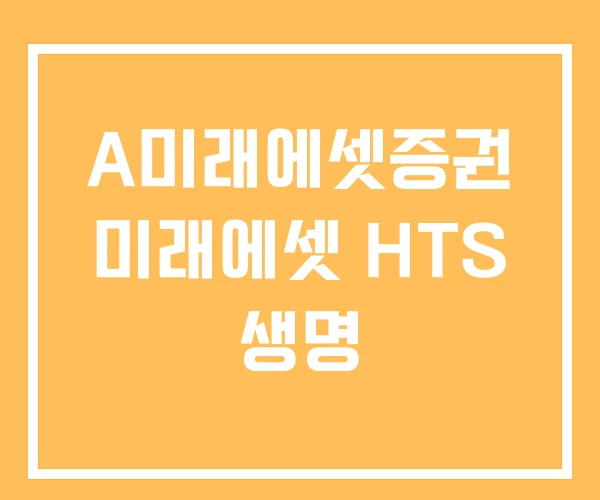 A미래에셋증권 미래에셋 HTS 생명