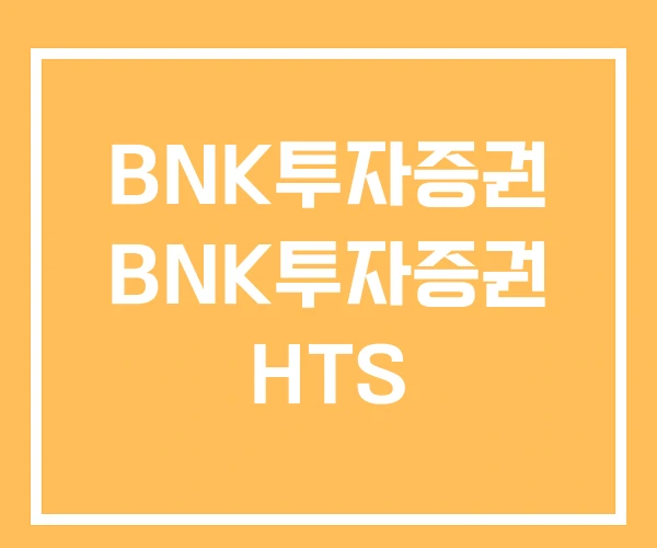 BNK투자증권 BNK투자증권 HTS BNK투자증권 BNK투자증권 HTS