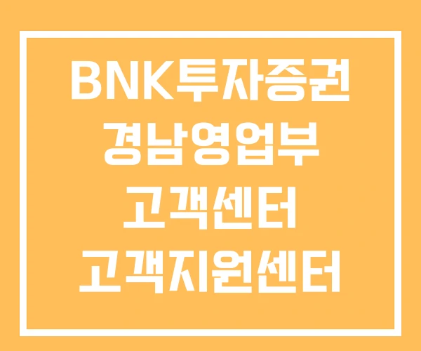 BNK투자증권 경남영업부 고객센터 고객지원센터