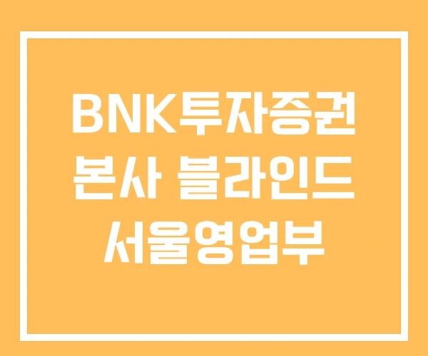 BNK투자증권 본사 블라인드 서울영업부 BNK투자증권 본사 블라인드 서울영업부