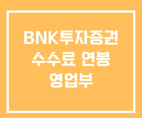 BNK투자증권 수수료 연봉 영업부